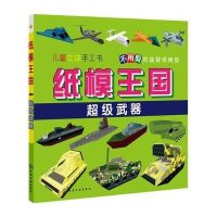 纸模王国(超级武器)9787122252111化学工业出版社童心