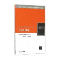 凸优化理论9787302399568清华大学出版社博塞克斯