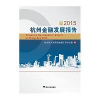 2015杭州金融发展报告9787308149006浙江大学出版社杭州市人民**金融工作办公室