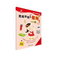 无处不在的危险(火)9787512373266中国电力出版社世纪东方