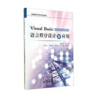 VISUAL BASIC语言程序设计及应用/周建丽9787114115820人民交通出版社周建丽