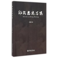 郑海蓉速写集9787567009509中国海洋大学出版社郑海蓉