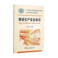 烧结生产安全知识9787502470814冶金工业出版社肖扬