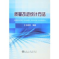 质量改进统计方法9787502470654冶金工业出版社孙顺利