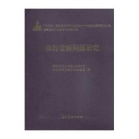 农村老龄问题研究9787516904145华龄出版社**应对人口老龄化战略研究农村老龄问题研究课题组