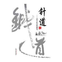 针道:读中医经典随笔9787513228176中国*医*出版社焦顺发