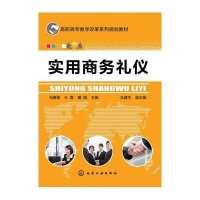 实用商务礼仪(马春莲)9787122240934化学工业出版社马春莲