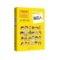 身边人9787540239350北京燕山出版社十九号师兄