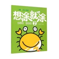 想涂就涂(2)9787538592078北方妇女儿童出版社孙鸣远