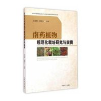 南药植物规范化栽培研究与实例9787503875076中国林业出版社吴友根