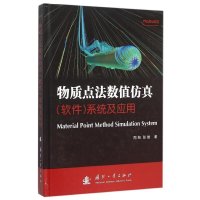 物质点法数值仿真(软件)系统及应用9787118103083国防工业出版社周旭