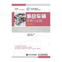 事故车辆查勘与定损(D2版)/姚美红9787115406897人民邮电出版社姚美红