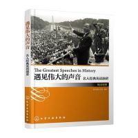 遇见伟大的声音:名人经典英语演讲9787122253422化学工业出版社寂天语言工场