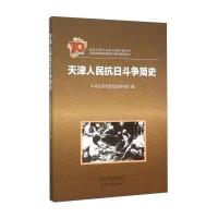 天津人民抗日斗争简史9787201095905天津人民出版社天津市委党史研究室
