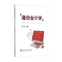 通俗会计学9787502470845冶金工业出版社程勇