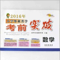 2019年小学毕业升学考前突破?数学/小学毕业升学考前突破9787544518048长春出版社68所名校教科所