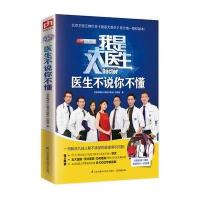 我是大医生:医生不说你不懂9787553757438江苏科学技术出版社北京电视台《我是大医生》栏目组