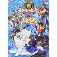 铠甲勇士捕将?涂色9787534695391江苏凤凰少年儿童出版社漫界文化