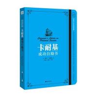 卡耐基成功自励书9787545515381天地出版社(美)戴尔？卡耐基