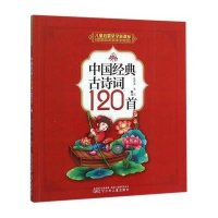 中国经典古诗词120首9787531565857辽宁少年儿童出版社崔勇谋