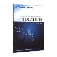 电工电子工程训练/潘丽萍9787308150736浙江大学出版社潘丽萍