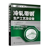 冷轧带钢生产工艺及设备9787122253873化学工业出版社何经南