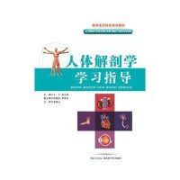 人体解剖学学习指导(供临床护理检验影像康复口腔等专业使用高等医药院校规划教材)9787535269324