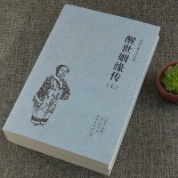 醒世姻缘传9787531729310北方文艺出版社