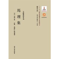 马理集:文献整理系列9787560435176西北大学出版社马理