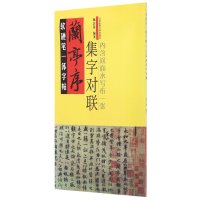软硬笔一体字帖(《兰亭序》集字对联)9787564420581北京体育大学出版社施志伟