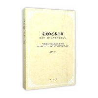 完美的艺术生涯：弗兰·斯特拉和他的抽象艺术9787542652348上海三联书店赵箭飞