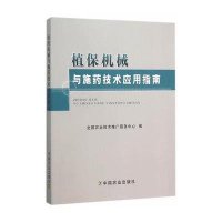 植保机械与施药技术应用指南9787109209718中国农业出版社全国农业技术推广服务中心