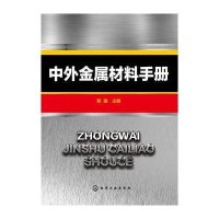 中外金属材料手册9787122238610化学工业出版社郭强