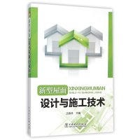 新型屋面设计与施工技术9787512381872中国电力出版社沈春林
