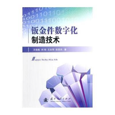 钣金件数字化制造技术9787118101621国防工业出版社王俊彪