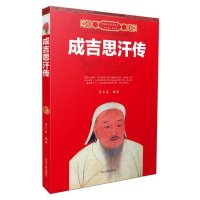 成吉思汗传9787202108482河北人民出版社霍天威