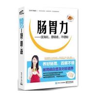 肠胃力:促消化、易吸收、不便秘9787121275418电子工业出版社吴桐