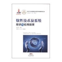 软件技术及系统现状与应用前景9787545436433广东经济出版社张大坤
