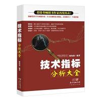 技术指标分析大全9787545441987广东经济出版社廖海燕
