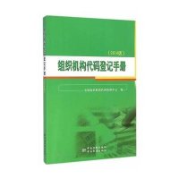 组织机构代码登记手册(2014版)9787502640095中国标准出版社无
