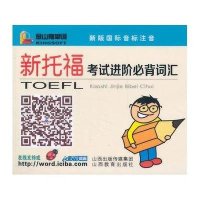 新托福考试进阶必背词汇9787544058223山西教育出版社无