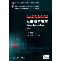 人体寄生虫学(D3版/八年制/配增值)9787117204194人民卫生出版社吴忠道