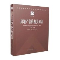 房地产估价相关知识9787112180745中国建筑工业出版社中国房地产估价师与房地产经纪人学会 编写;艾建国