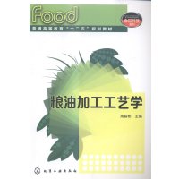 粮油加工工艺学9787122220202化学工业出版社周裔彬