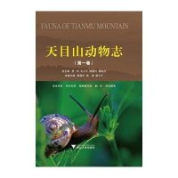 天目山动物志(D1卷)9787308139687浙江大学出版社吴鸿