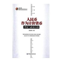 人民币作为计价货币:理论与政策分析9787504979438中国金融出版社涂永红