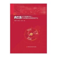 肉牛场生产管理数字化及牛肉质量安*溯源*络平台9787511620323中国农业科学技术出版社杨振刚
