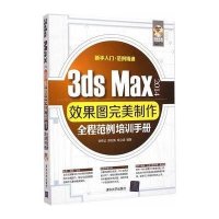 3ds Max2014效果图完美制作全程范例培训手册9787302391241清华大学出版社张传记
