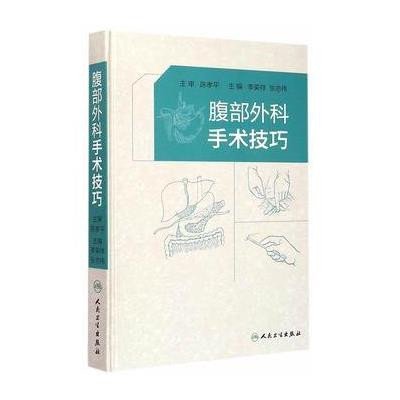 腹部外科手术技巧9787117201728人民卫生出版社李荣祥