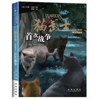 猫武士五部曲.族群黎明?首次战争9787541757976未来出版社艾琳·亨特